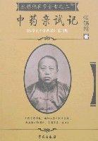 張錫純醫學全書之二-中藥親試記 張錫純醫學全書之二-中藥親試記