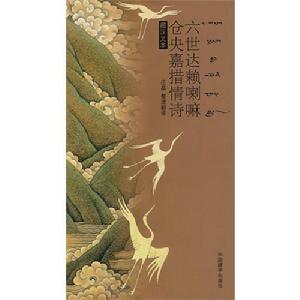 六世達賴喇嘛倉央嘉措情詩