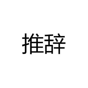 推辭 推辭