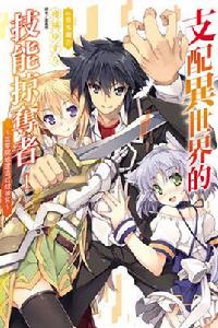 支配異世界的技能掠奪者~從零開始建造奴隸後宮~ 支配異世界的技能掠奪者~從零開始建造奴隸後宮~