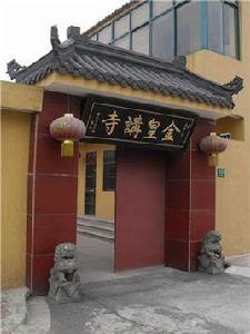 金皇講寺 金皇講寺