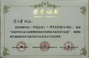 海峽兩岸書畫交流所獲榮譽