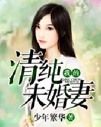 我的清純未婚妻 我的清純未婚妻
