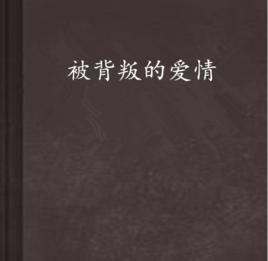 被背叛的愛情 被背叛的愛情