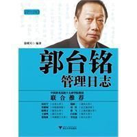 《郭台銘管理日誌》