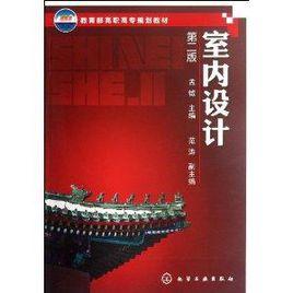 教育部高職高專規劃教材:室內設計 教育部高職高專規劃教材:室內設計