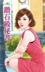 鑽石級秘書 鑽石級秘書