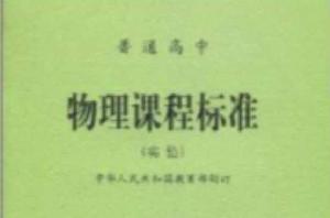 普通高中物理課程標準 普通高中物理課程標準