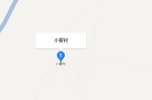 小翟村 小翟村