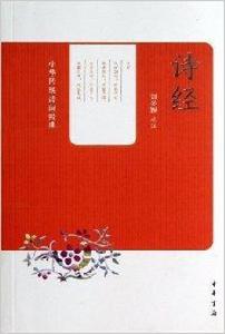 中華傳統詩詞經典:詩經 中華傳統詩詞經典:詩經