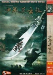 少年關雲長 少年關雲長