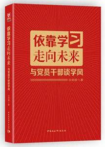 依靠學習走向未來:與黨員幹部談學風 依靠學習走向未來:與黨員幹部談學風