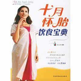 十月懷胎飲食寶典 十月懷胎飲食寶典