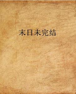 末日未完結 末日未完結