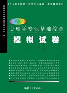 心理學專業基礎綜合模擬試卷 心理學專業基礎綜合模擬試卷