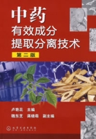 中藥有效成分提取分離技術第二版