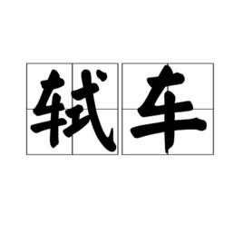 軾車 軾車
