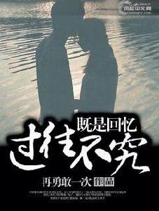 既是回憶過往不究 既是回憶過往不究