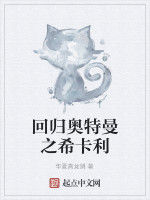 回歸奧特曼之希卡利 回歸奧特曼之希卡利