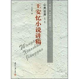 心靈世界:王安憶小說講稿 心靈世界:王安憶小說講稿