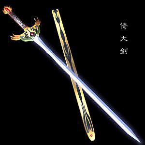 倚天劍
