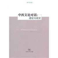 中西文論對話
