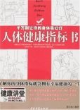 人體健康指標書 人體健康指標書