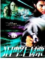 《狙擊目標》 《狙擊目標》