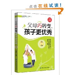 父母巧轉變孩子更優秀