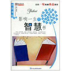 影響一生的智慧書 影響一生的智慧書