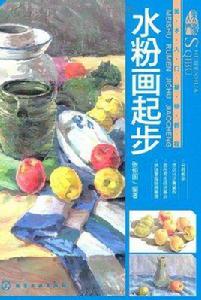 美術入門基礎教程:水粉畫起步 美術入門基礎教程:水粉畫起步
