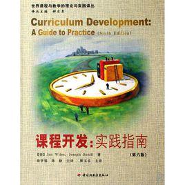 課程開發實踐指南 課程開發實踐指南