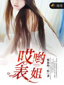 哎喲,表姐 哎喲,表姐