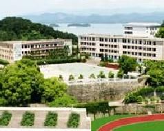 淳安縣第二中學 淳安縣第二中學