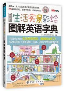 情景式生活實景彩繪圖解英語字典 情景式生活實景彩繪圖解英語字典