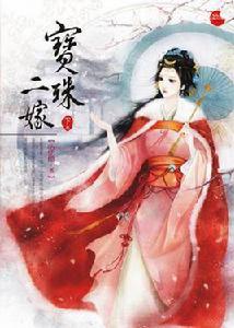 寶珠二嫁下 寶珠二嫁下