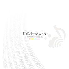 《虹色オーケストラ》