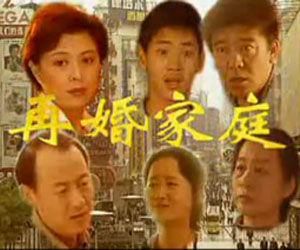 再婚家庭 再婚家庭