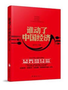 誰動了中國經濟 誰動了中國經濟
