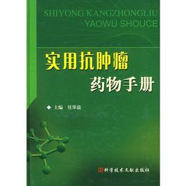 《實用抗腫瘤藥物手冊》