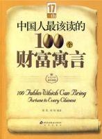 中國人最該讀的100個財富寓言 中國人最該讀的100個財富寓言