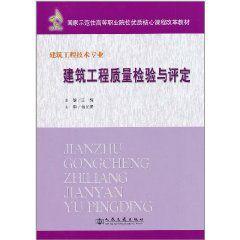 建築工程質量檢驗與評定 建築工程質量檢驗與評定