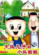 大頭兒子小頭爸爸第一部