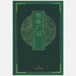 中華國粹經典文庫笑林廣記 中華國粹經典文庫笑林廣記