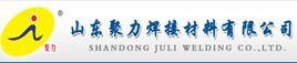 山東聚力焊接材料有限公司 山東聚力焊接材料有限公司