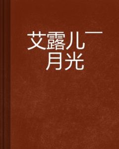 艾露兒——月光 艾露兒——月光