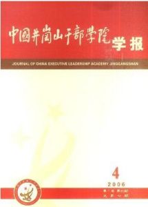 《中國井岡山幹部學院學報》 《中國井岡山幹部學院學報》