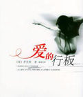 愛的行板 愛的行板