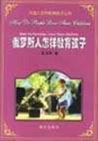 俄羅斯人怎樣教育孩子 俄羅斯人怎樣教育孩子