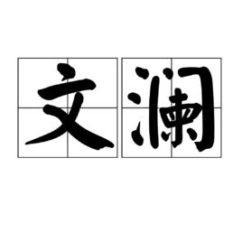 文瀾鎮 文瀾鎮